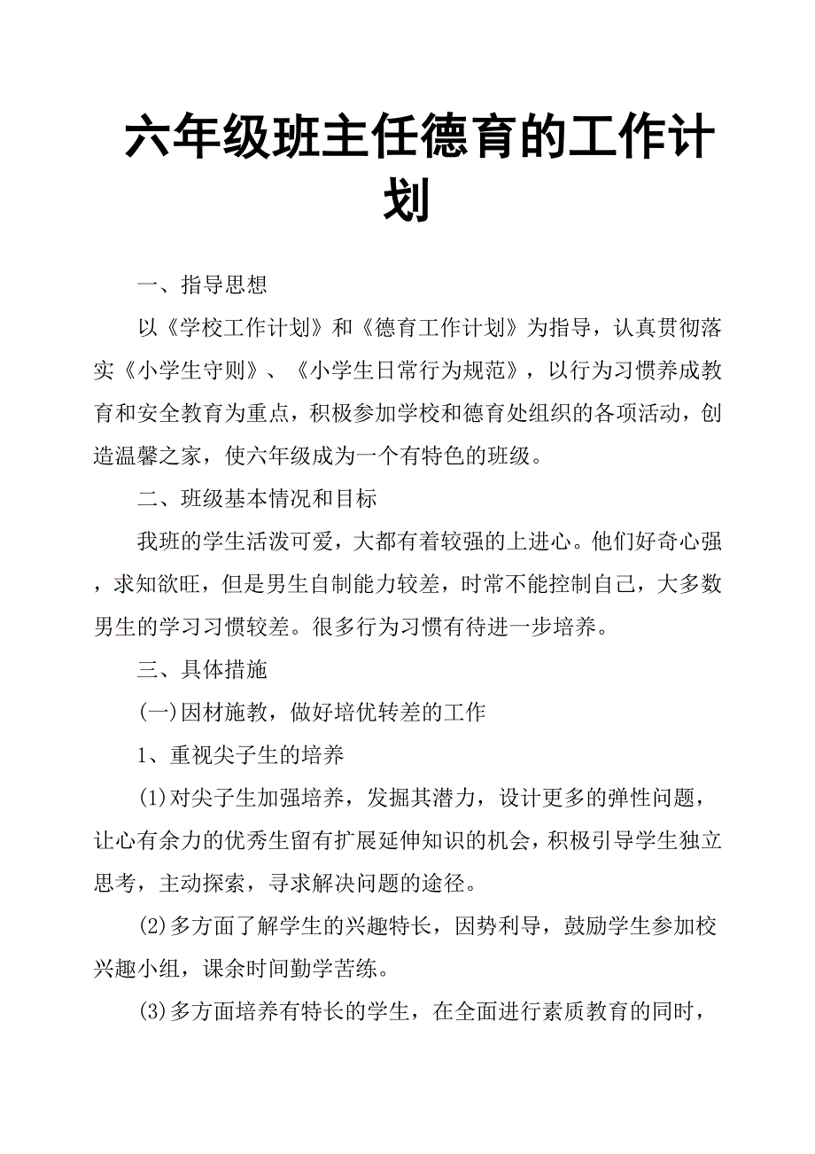 六年级班主任德育的工作计划.docx_第1页