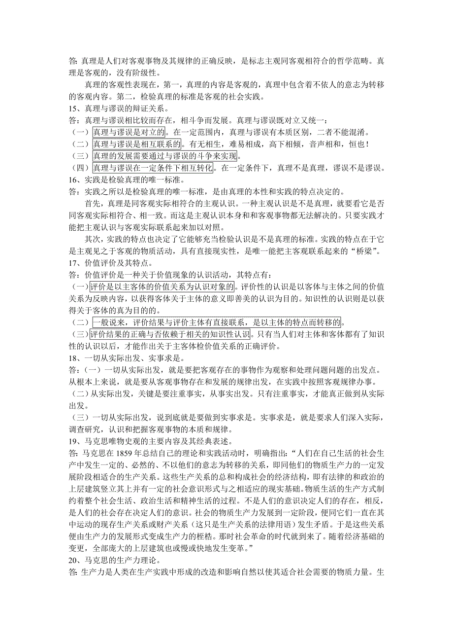 马克思主义基本原理概论复习资料.doc_第4页