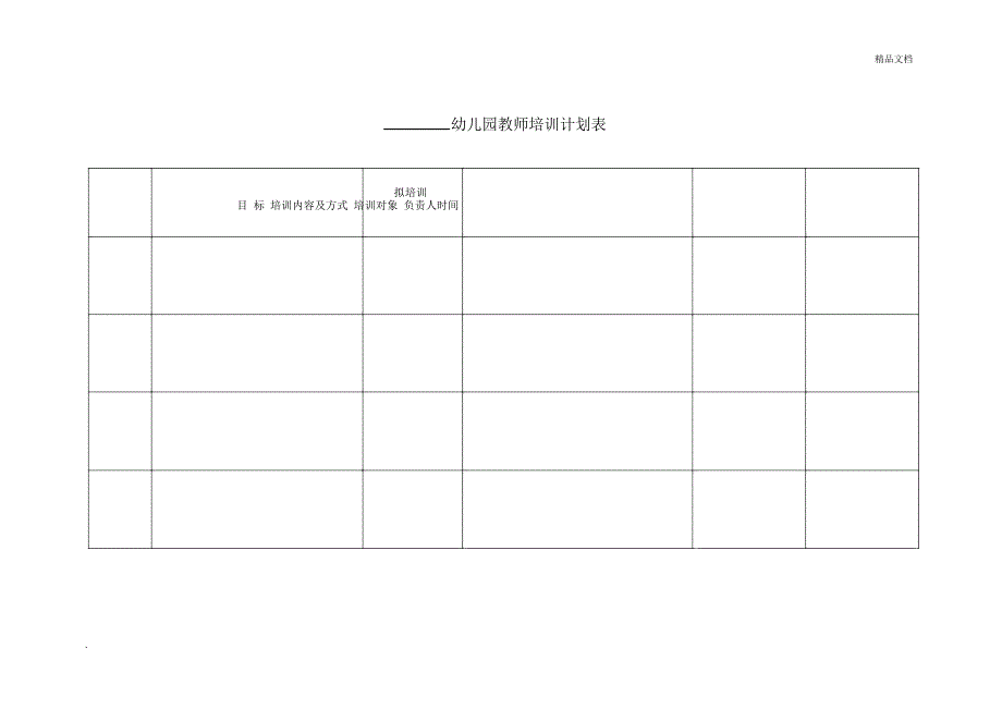 幼儿园教师培训计划表_9958_第1页