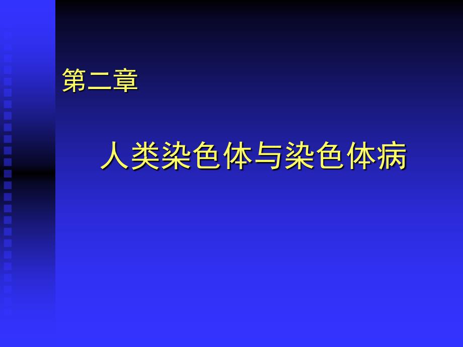 人染色体与染色体病_第1页