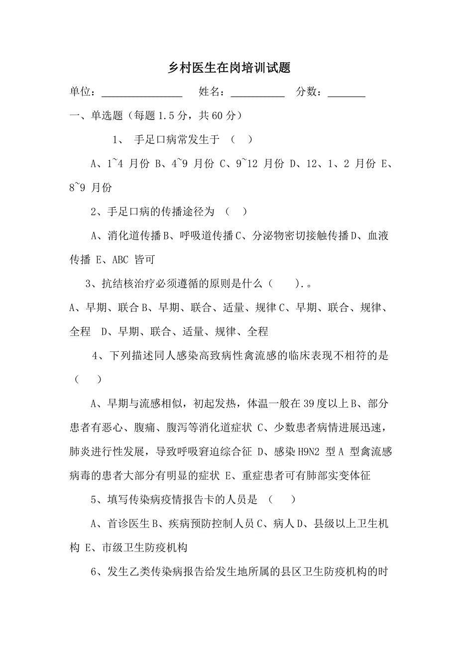 乡村医生在岗培训试题_第1页