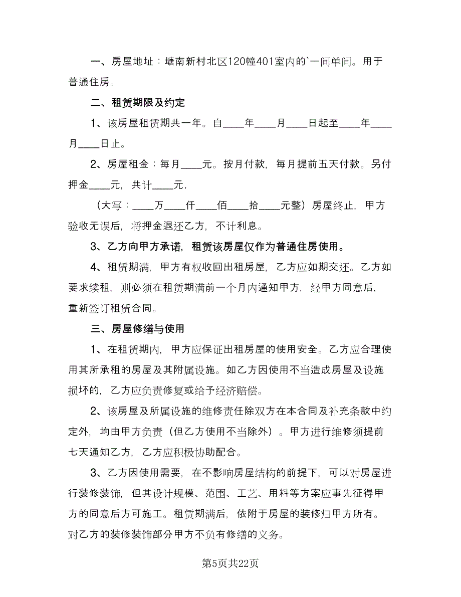 关于个人租赁合同范文（八篇）_第5页