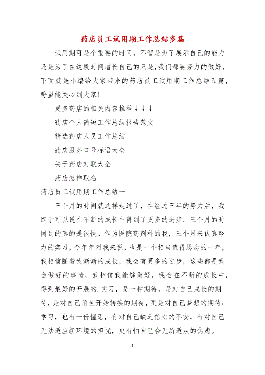 药店员工试用期工作总结多篇_第1页