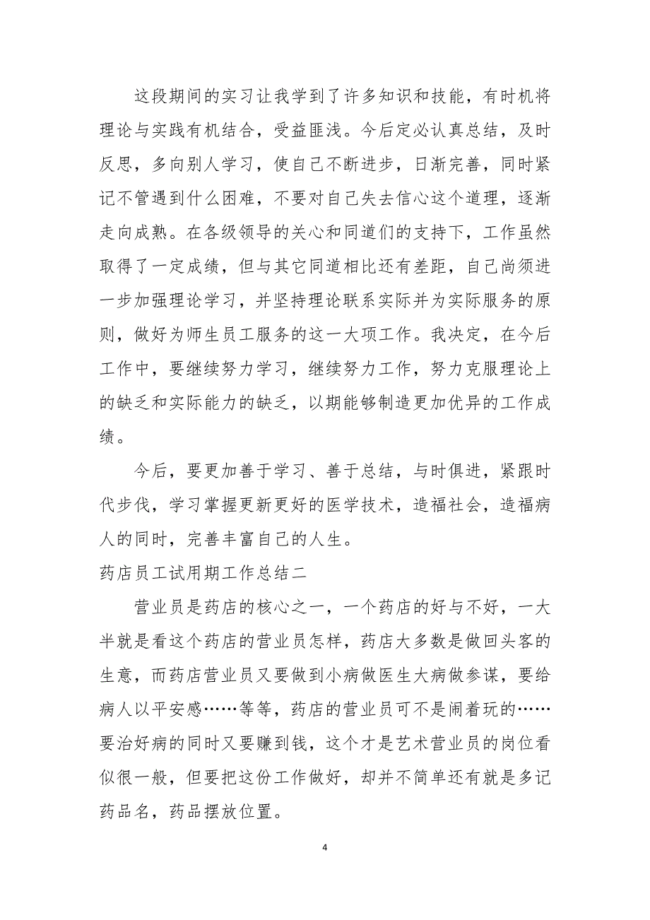 药店员工试用期工作总结多篇_第4页