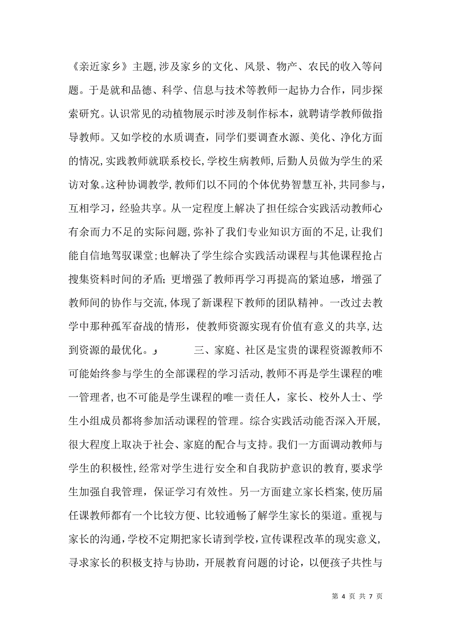 整合优化实现综合实践教学资源共享的良方_第4页