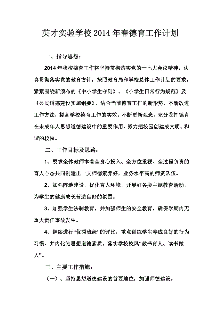 英才实验学校2013-2014(下)政教工作计划_第1页