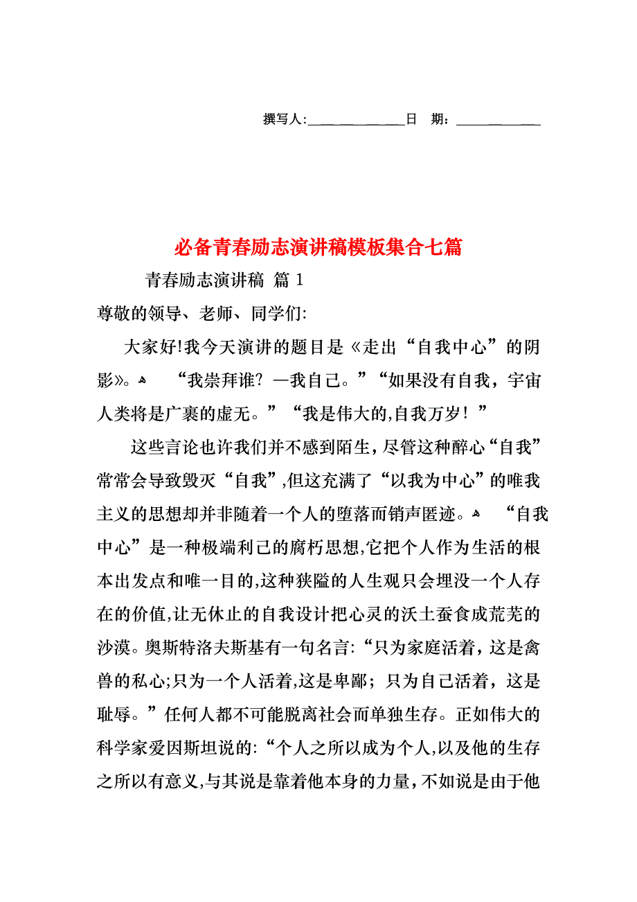 必备青春励志演讲稿模板集合七篇_第1页