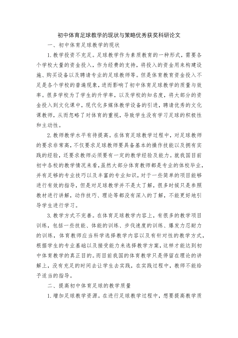 初中体育足球教学的现状与策略优秀获奖科研论文.docx_第1页