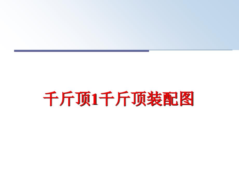 最新千斤顶1千斤顶装配图PPT课件_第1页