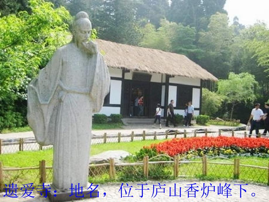 长版二年级上册遗爱寺_第1页