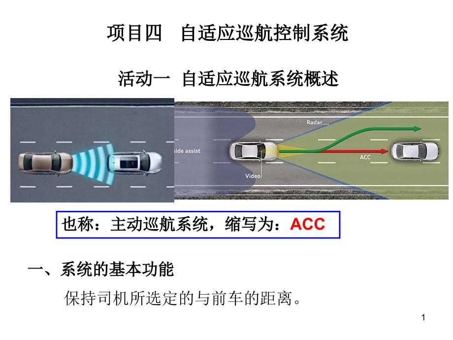 自适应巡航控制系统ACC文档资料_第1页