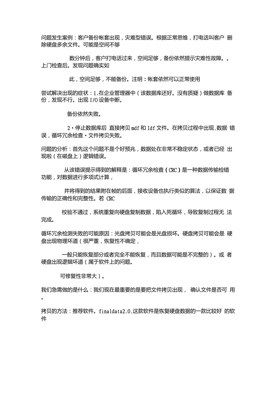 文.mdf无法复制拷贝出现数据错误循环冗余检查_第1页