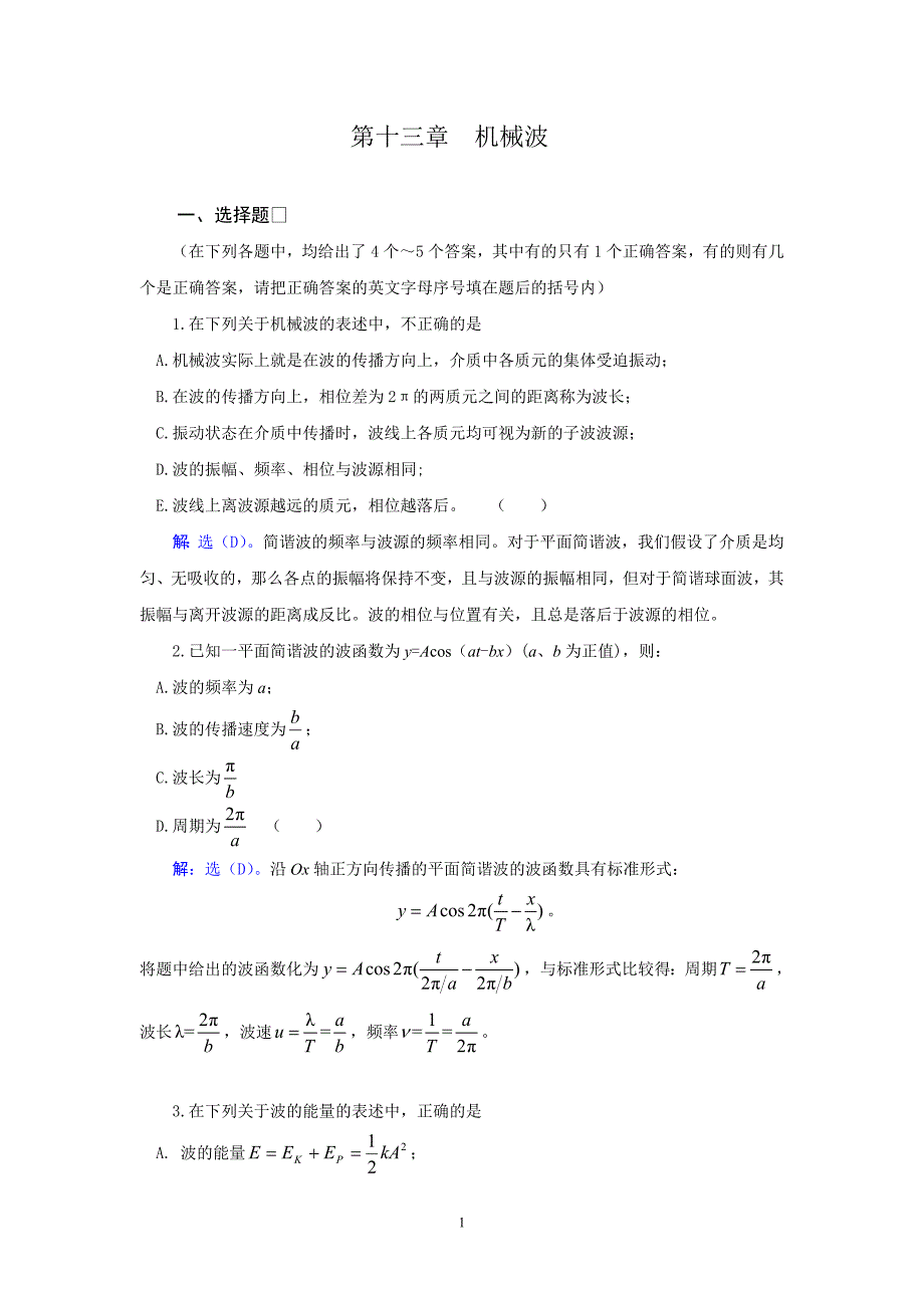 武汉纺织大学 大学物理 机械波.doc_第1页