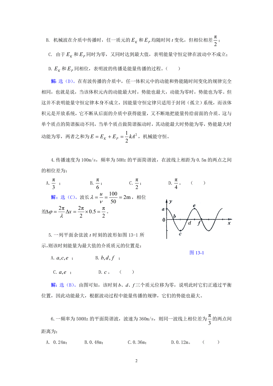 武汉纺织大学 大学物理 机械波.doc_第2页