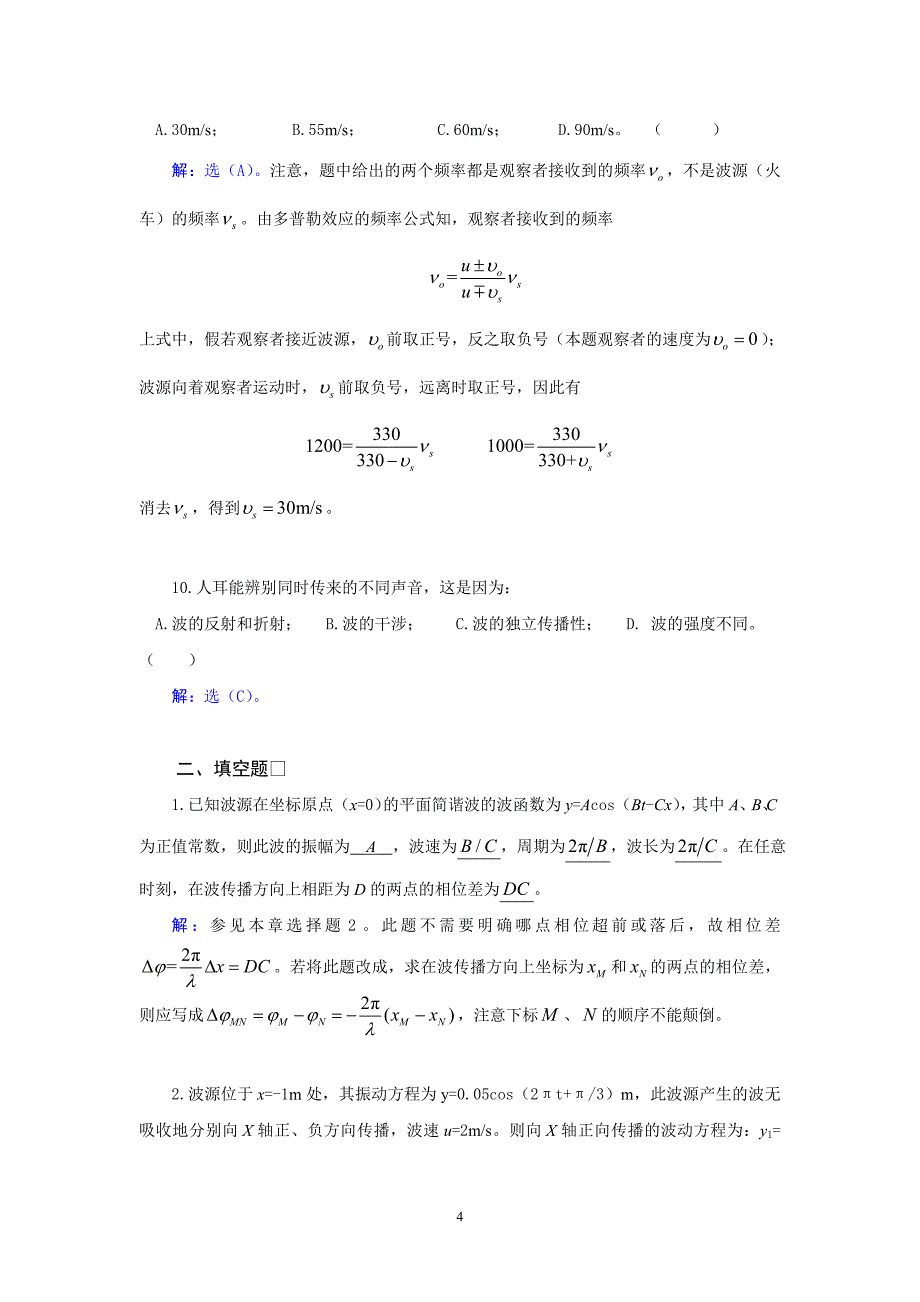 武汉纺织大学 大学物理 机械波.doc_第4页