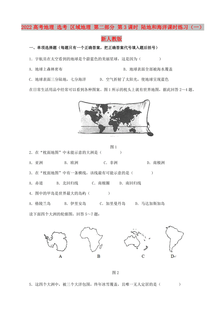 2022高考地理 选考 区域地理 第二部分 第3课时 陆地和海洋课时练习（一）新人教版_第1页