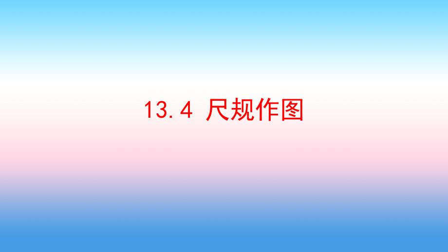 八年级数学上册 第十三章 全等三角形 13.4 尺规作图课件 （新版）华东师大版_第1页