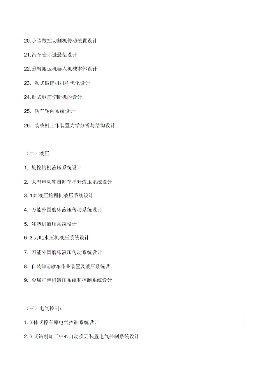 机械设计制造及其自动化专业毕业论文参考选题_第2页