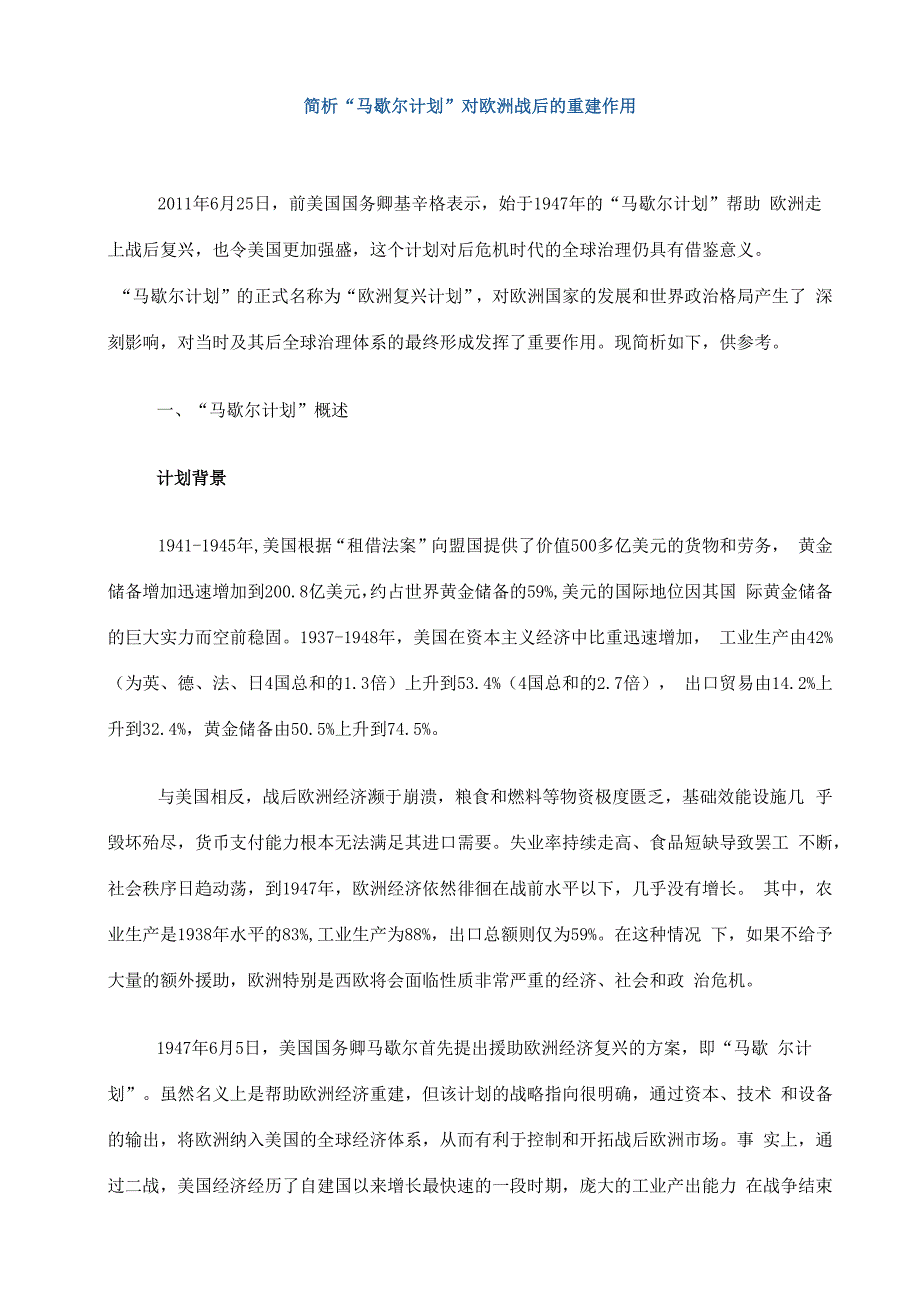 马歇尔计划_第1页