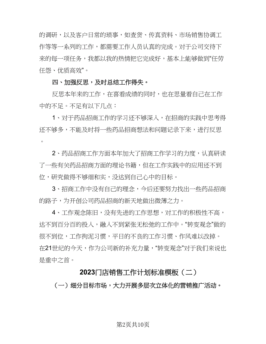 2023门店销售工作计划标准模板（三篇）.doc_第2页