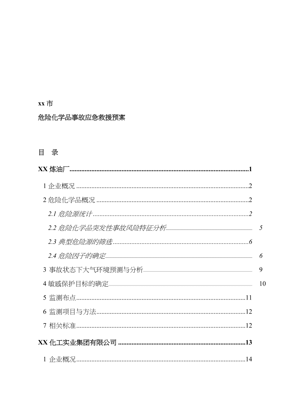 化学品事故应急救援预案_第1页