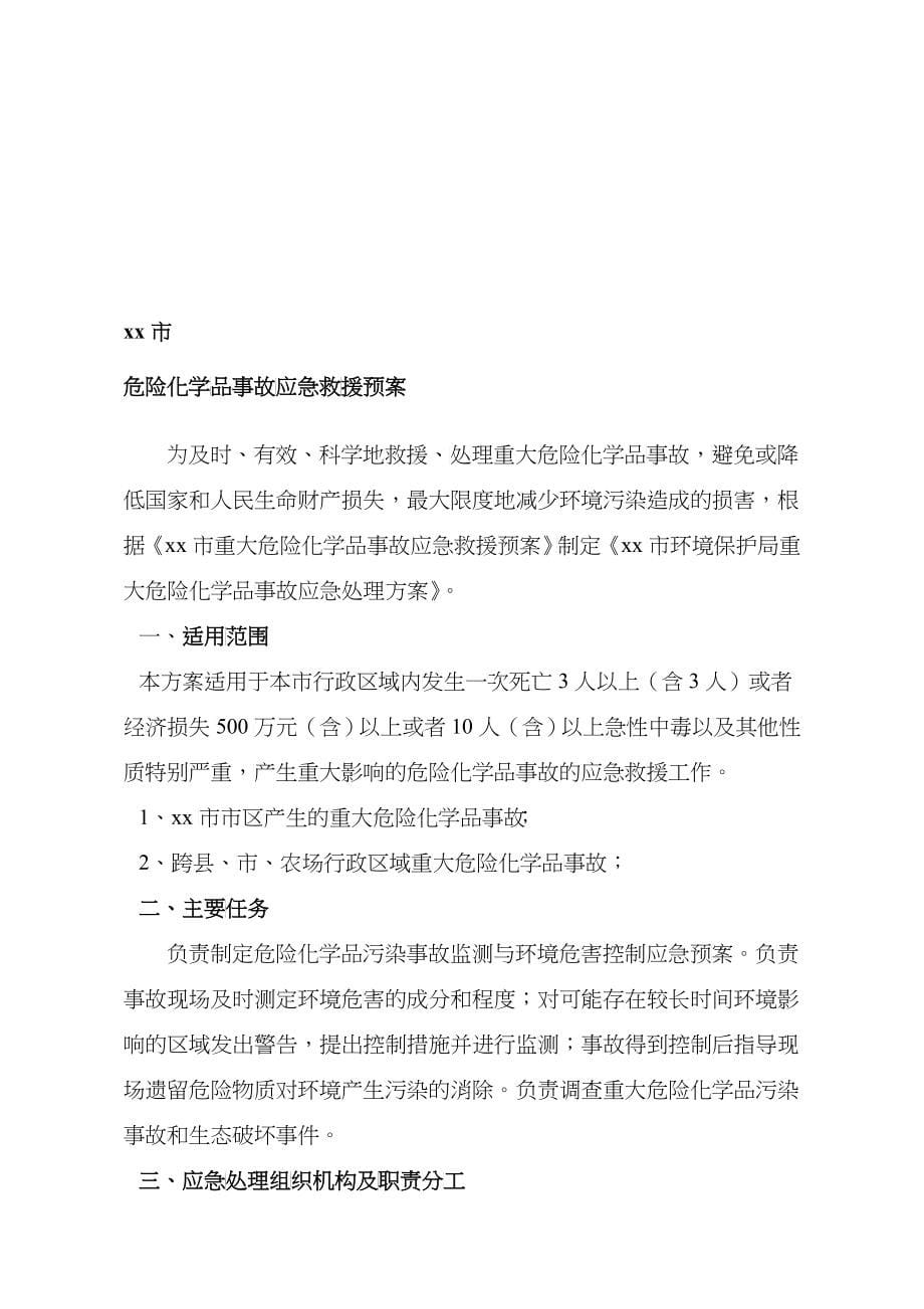 化学品事故应急救援预案_第5页