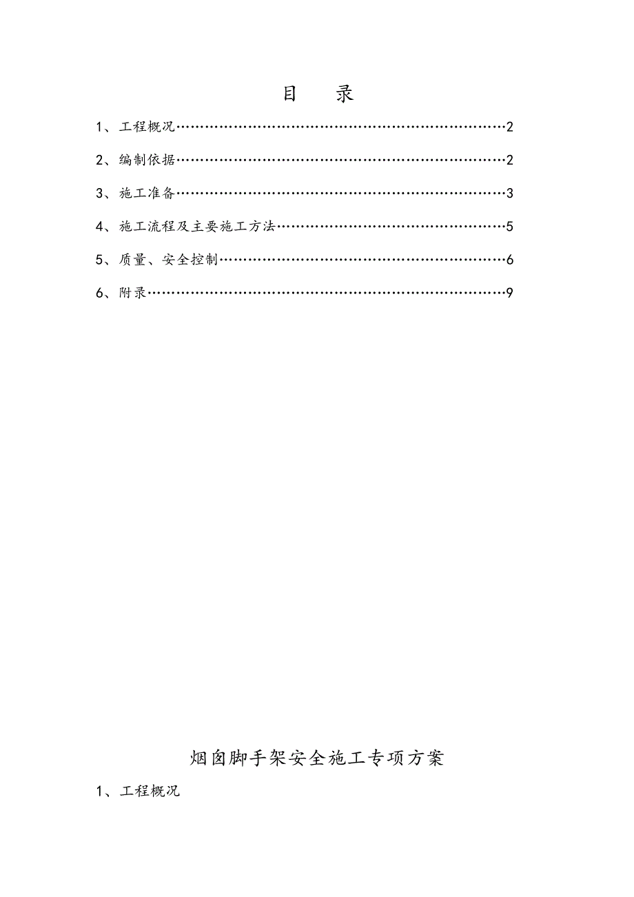 烟囱脚手架专项工程施工设计方案_第4页