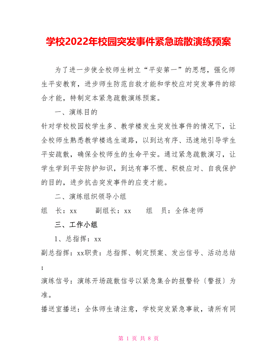 学校2022年校园突发事件紧急疏散演练预案_第1页