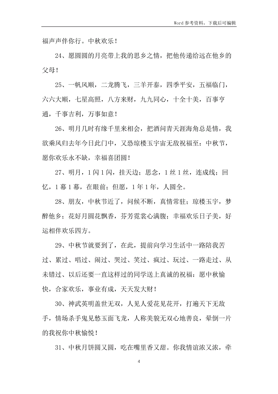 2021年经典中秋祝贺词集合35条_第4页