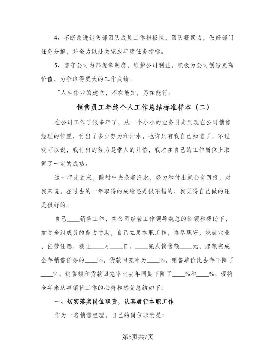 销售员工年终个人工作总结标准样本（2篇）.doc_第5页