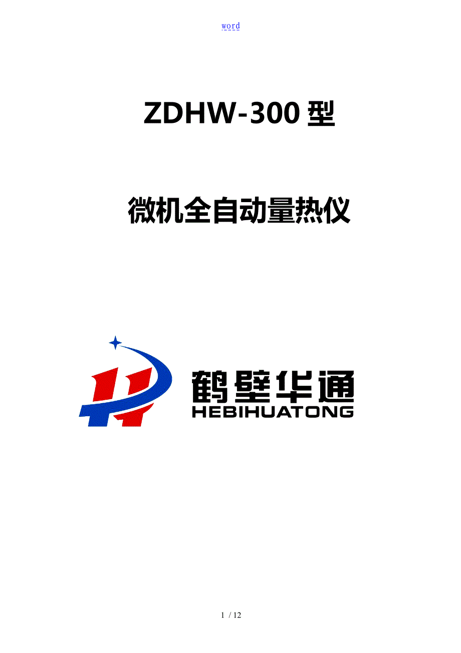 ZDHW300微机全自动量热仪说明书鹤壁市华通分析资料报告仪器有限公司管理系统_第1页