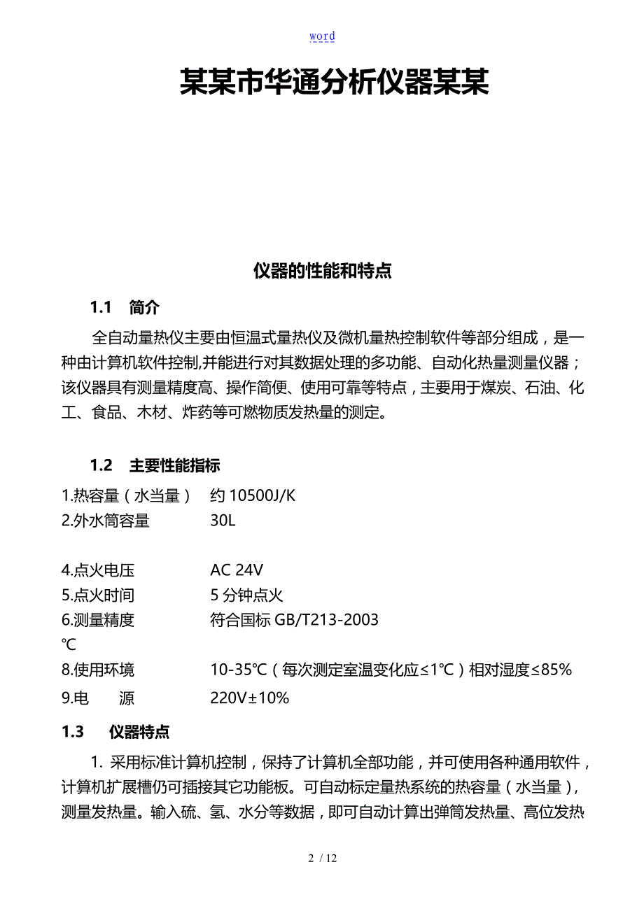 ZDHW300微机全自动量热仪说明书鹤壁市华通分析资料报告仪器有限公司管理系统_第2页