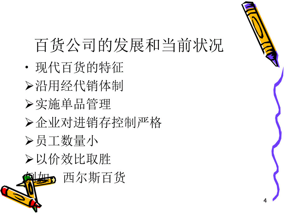 最新版大型百货公司招商经理培训资料_第4页