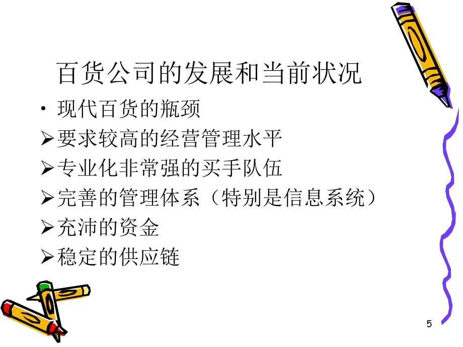 最新版大型百货公司招商经理培训资料_第5页