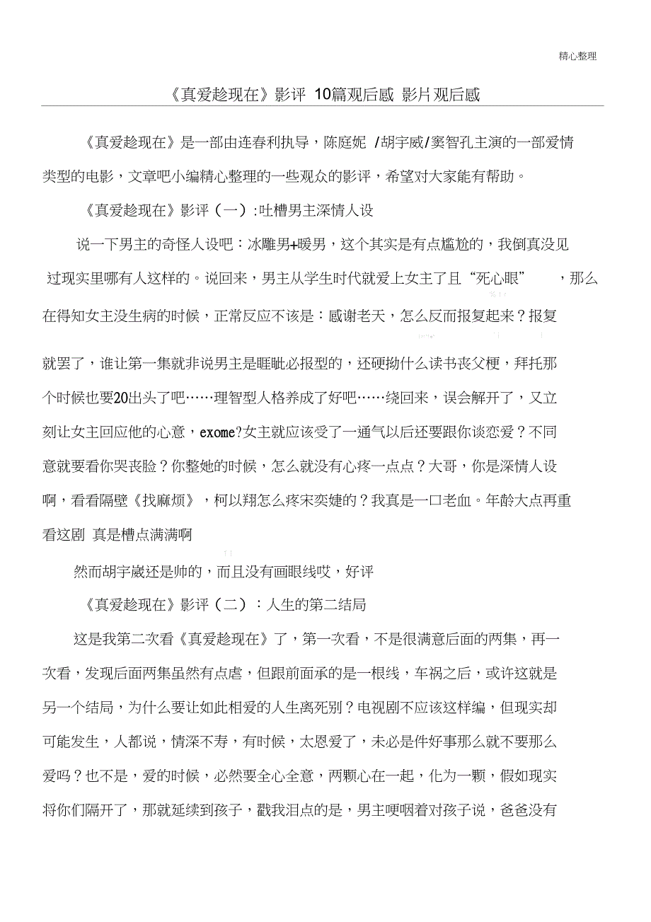 《真爱趁现在》影评10篇_观后感_影片观后感_第1页