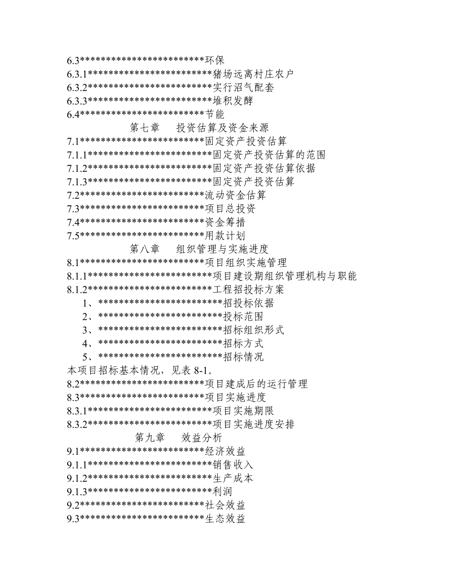 香猪产业化生态立体农业建设项目可行性研究报告.doc_第4页