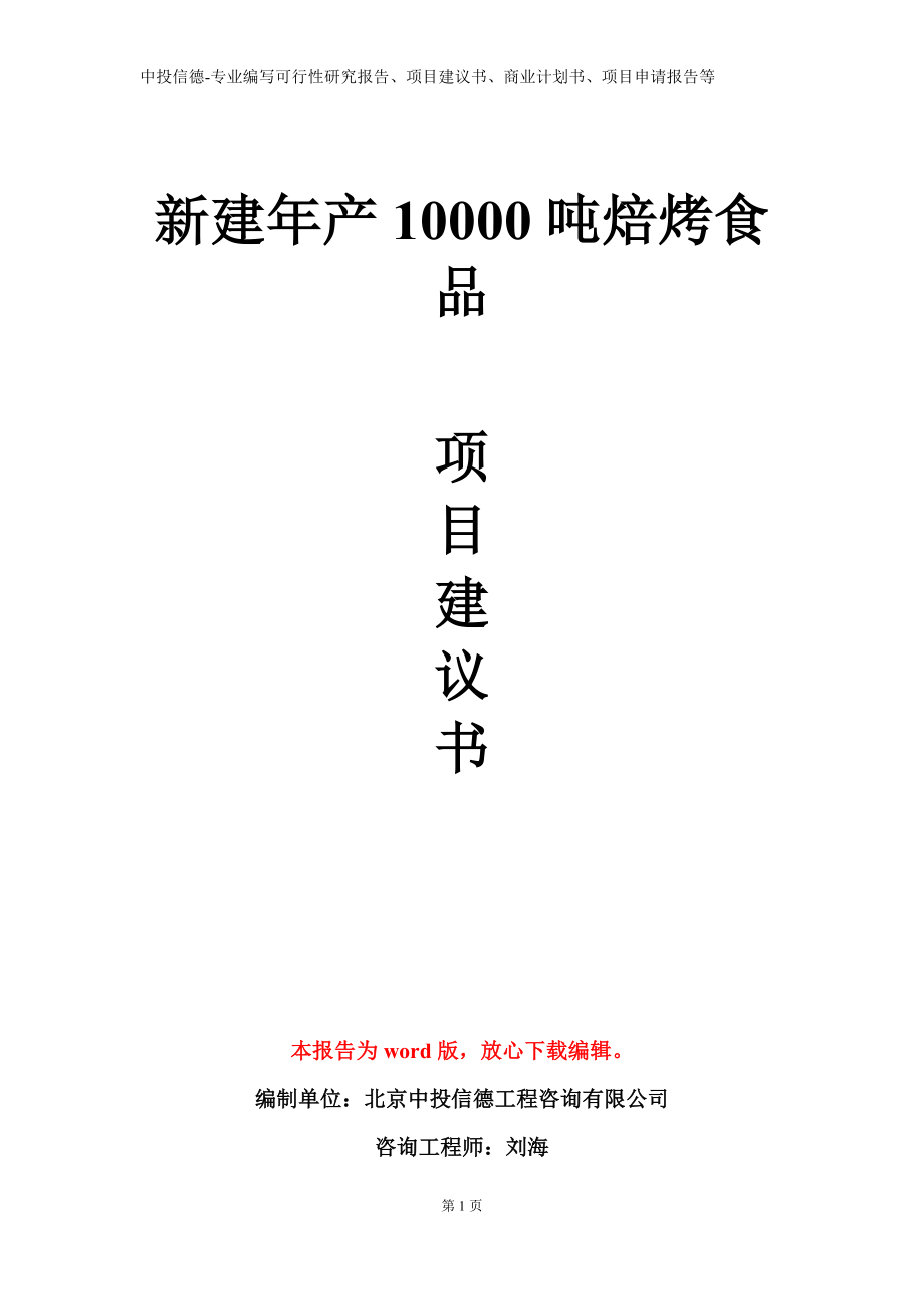 新建年产10000吨焙烤食品项目建议书写作模板立项备案审批_第1页