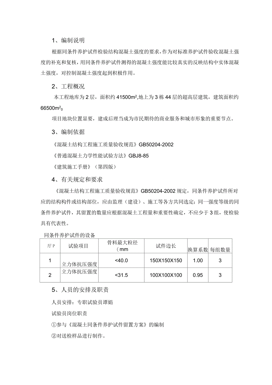 溷凝土同条件养护试件留置方案_第1页