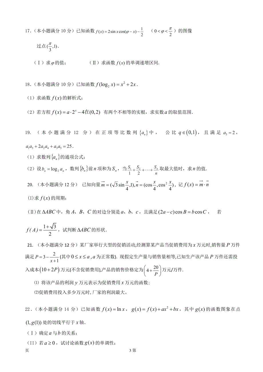 湖南省岳阳市湘阴县高三上学期第一次联考试数学理试题_第3页