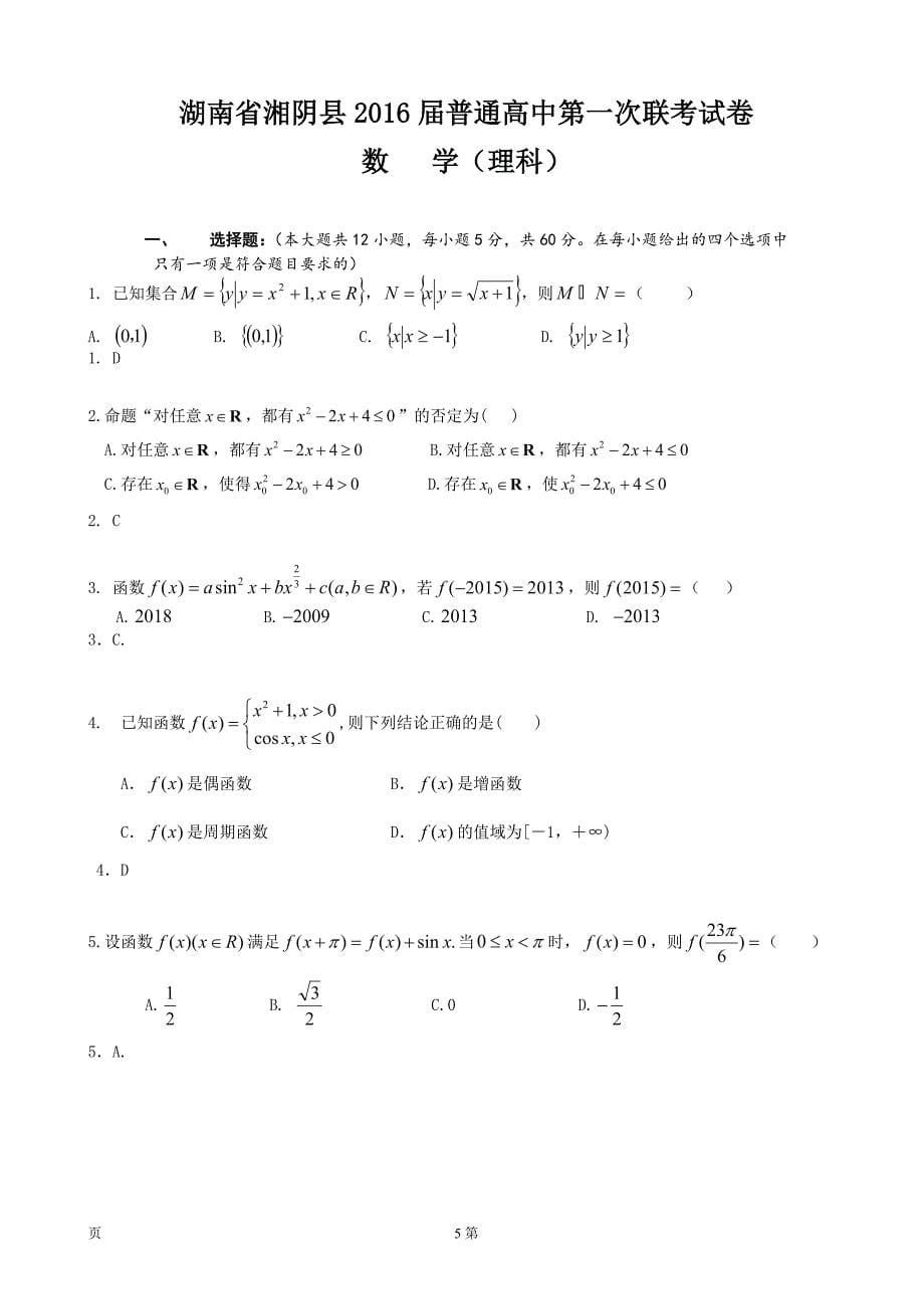 湖南省岳阳市湘阴县高三上学期第一次联考试数学理试题_第5页