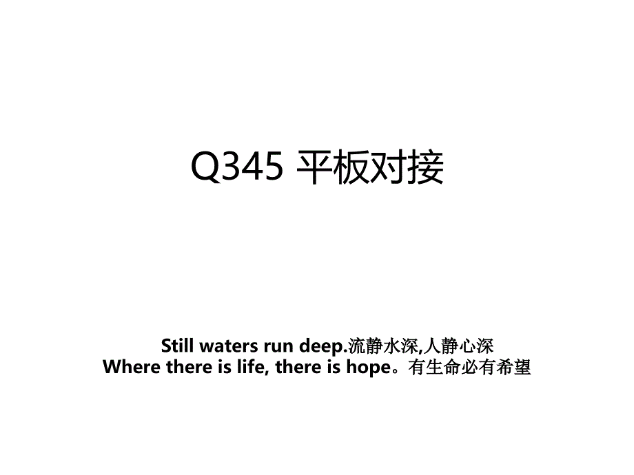 Q345平板对接_第1页