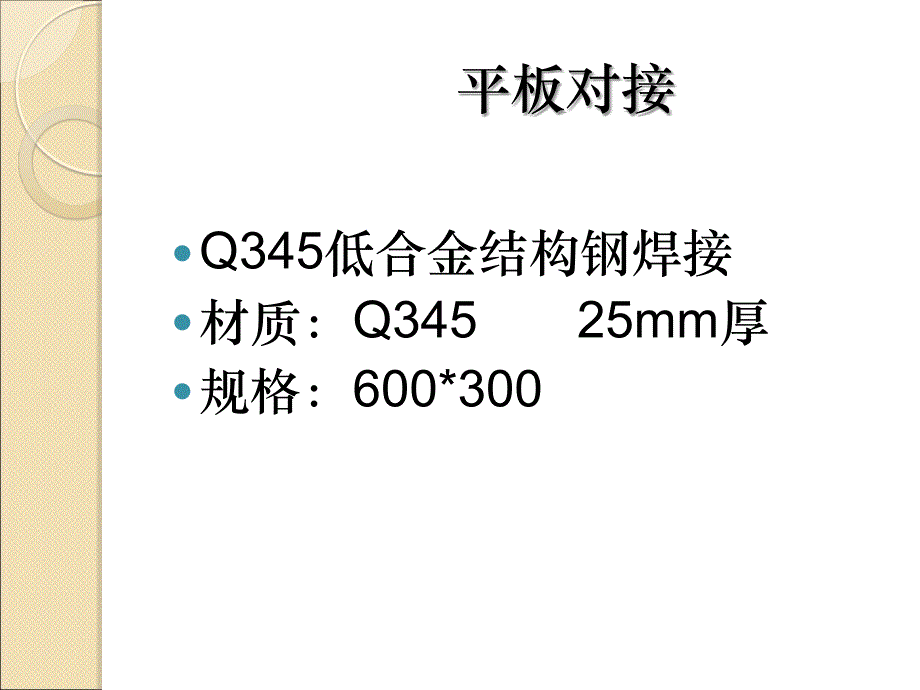 Q345平板对接_第2页