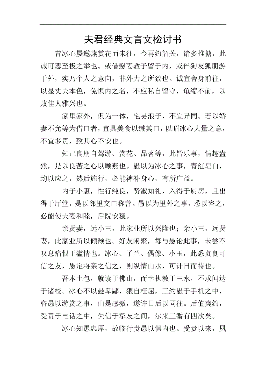 夫君经典文言文检讨书.doc_第1页