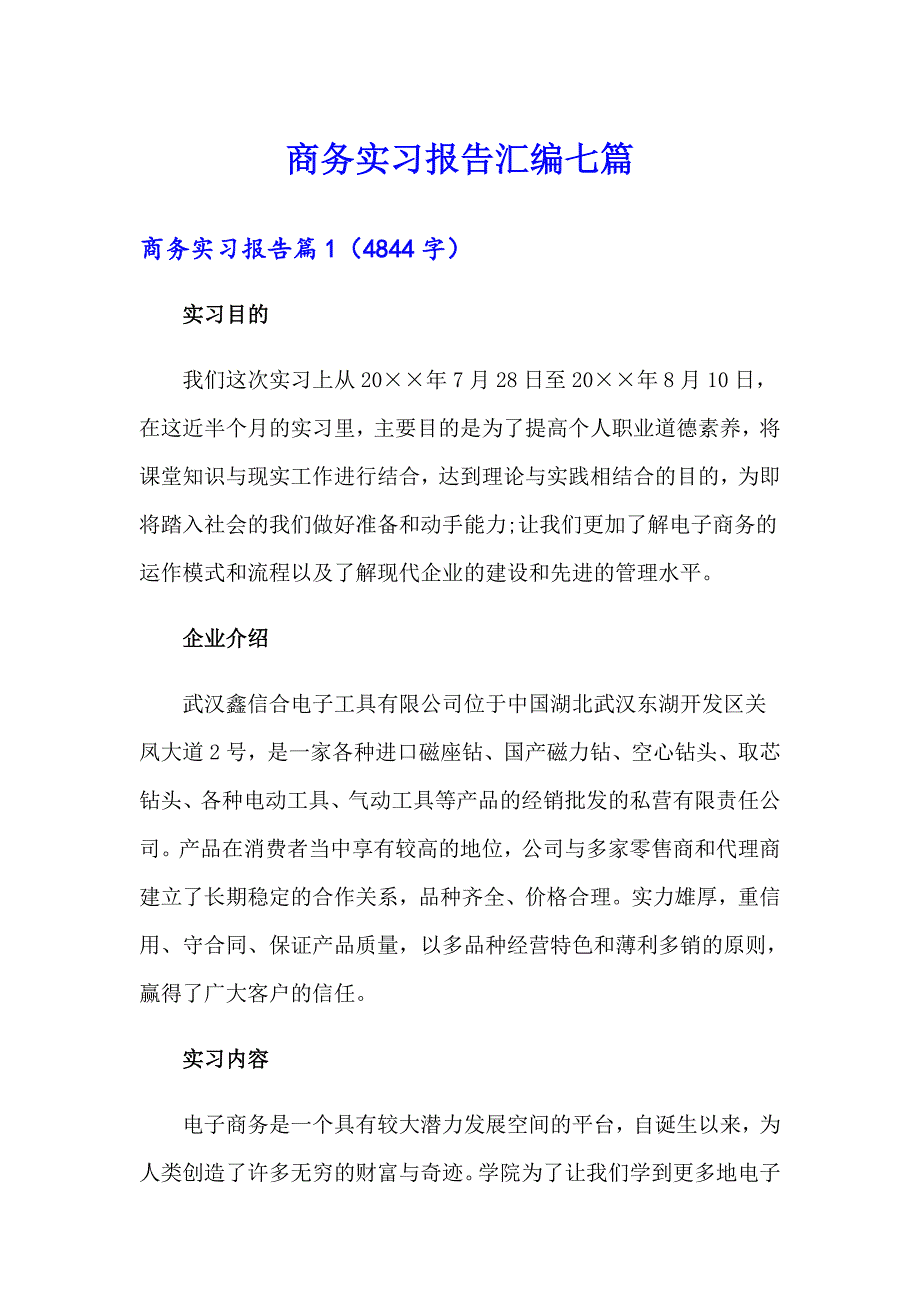 商务实习报告汇编七篇_第1页