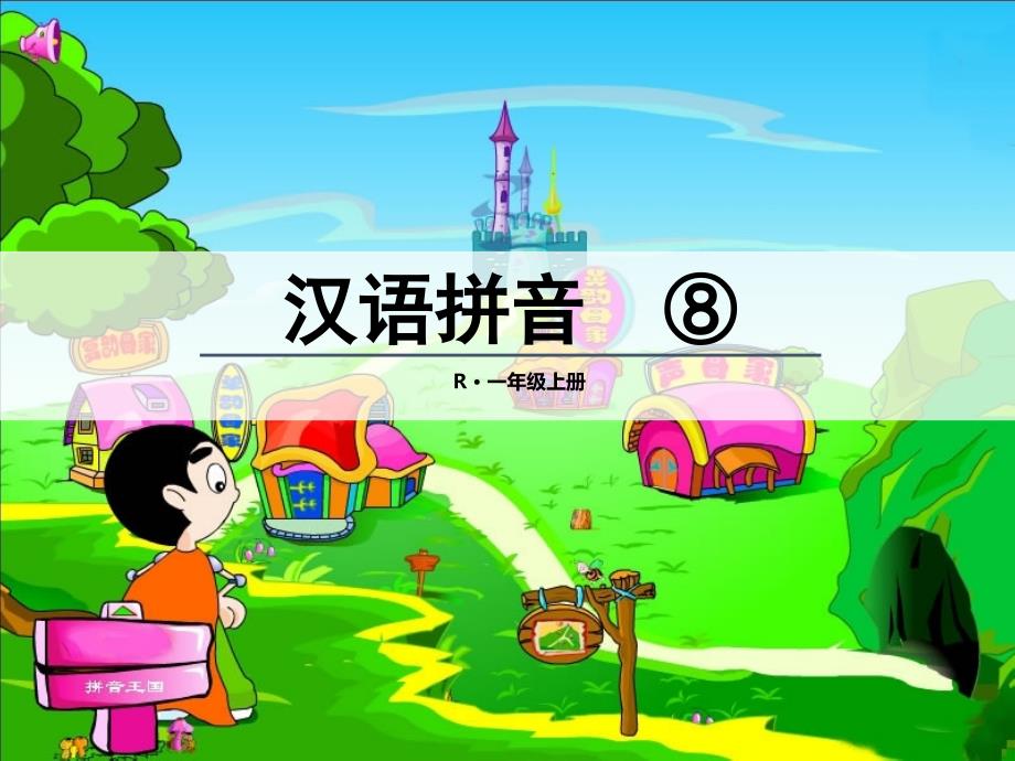 部编版一年级上册语文精品(课堂教学ppt课件2)zh-ch-sh-r_第1页