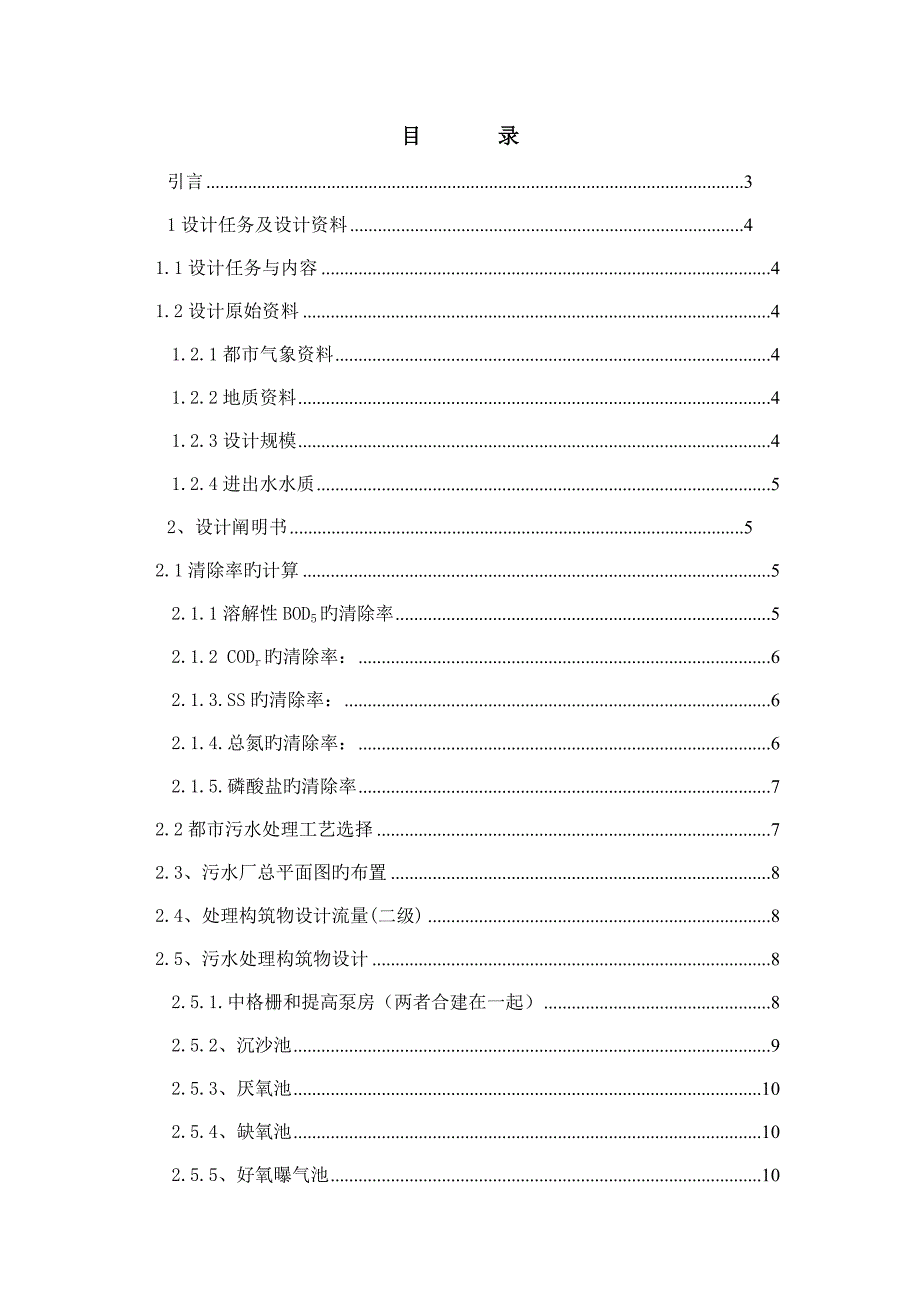 水污染课程设计污水处理厂AAO工艺设计含全套图纸_第2页