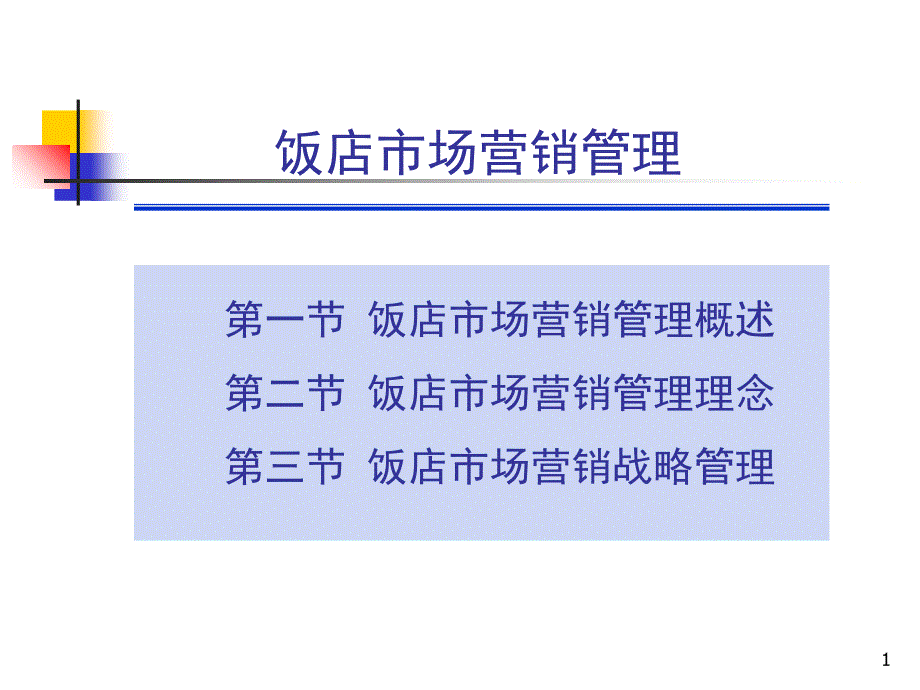 饭店市场营销管理PPT33页_第1页