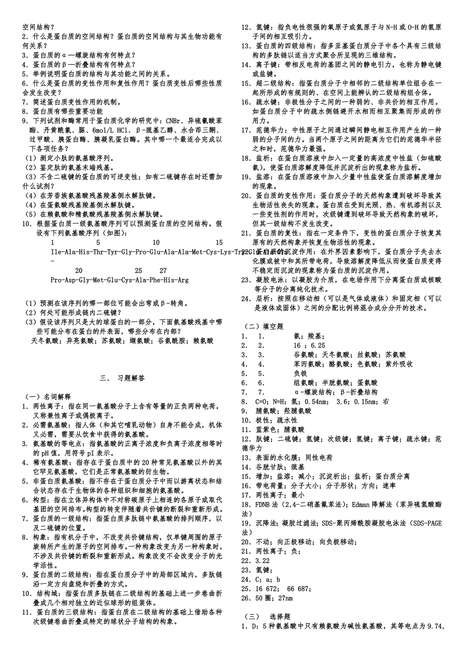 郭蔼光版基础生物化学习题_第4页