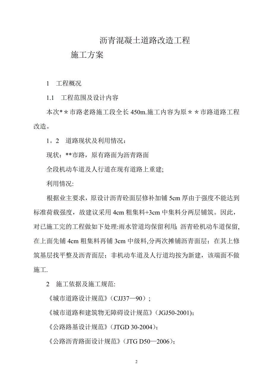 沥青混凝土道路改造工程施工方案.doc_第2页