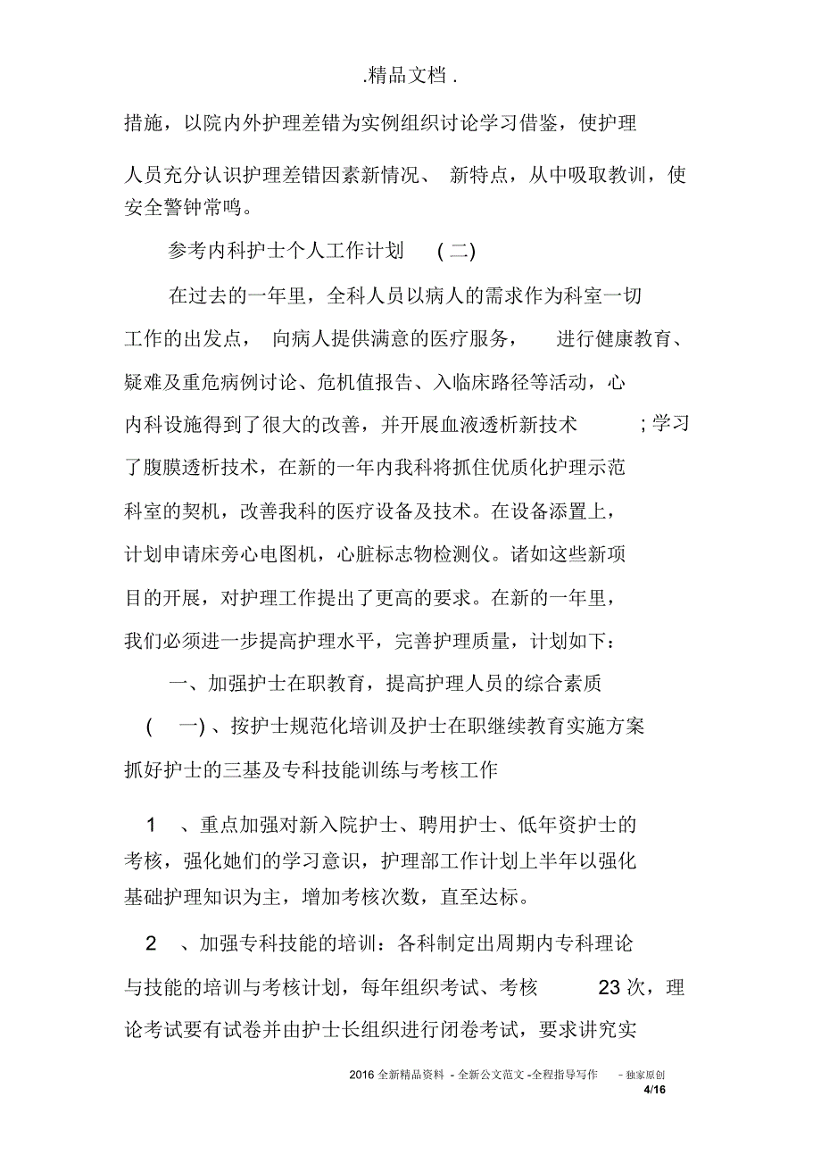 内科护士个人工作计划_第4页